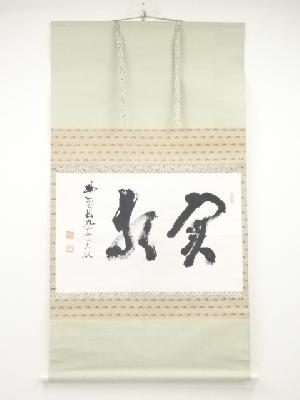 妙心寺古川大航筆　二字横物　肉筆紙本掛軸（保護箱）